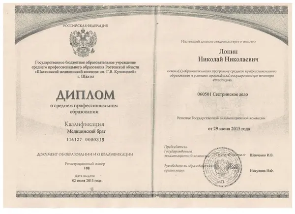 диплом медицинского брата Лопина Николая Николаевича